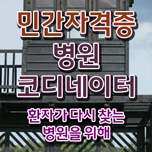  병원코디네이터되는방법 , 병원코디네이터 자격증 합격한 후기 정보 가득