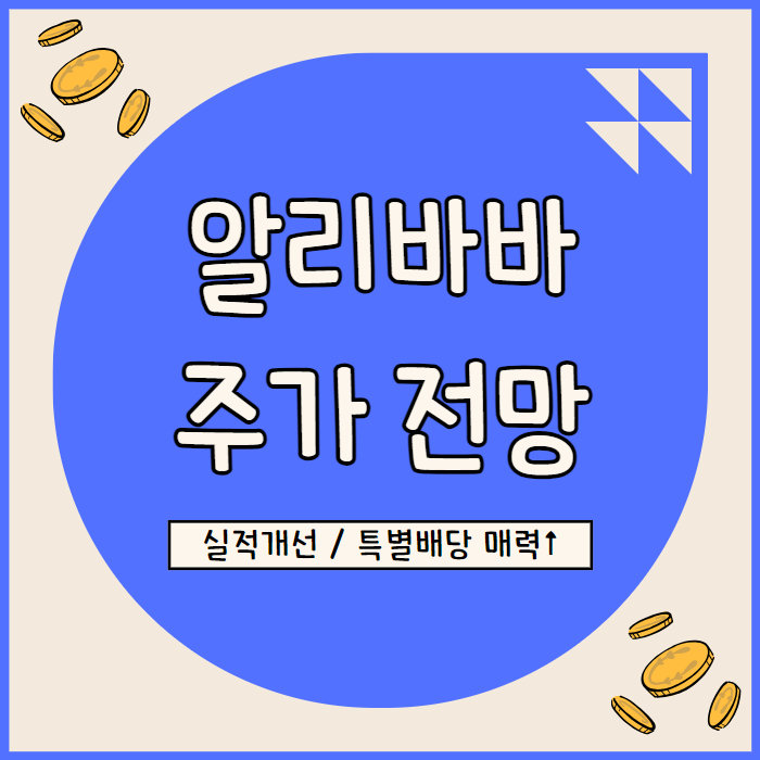  알리바바 주가 전망 실적 개선 특별배당으로 투자매력 상승