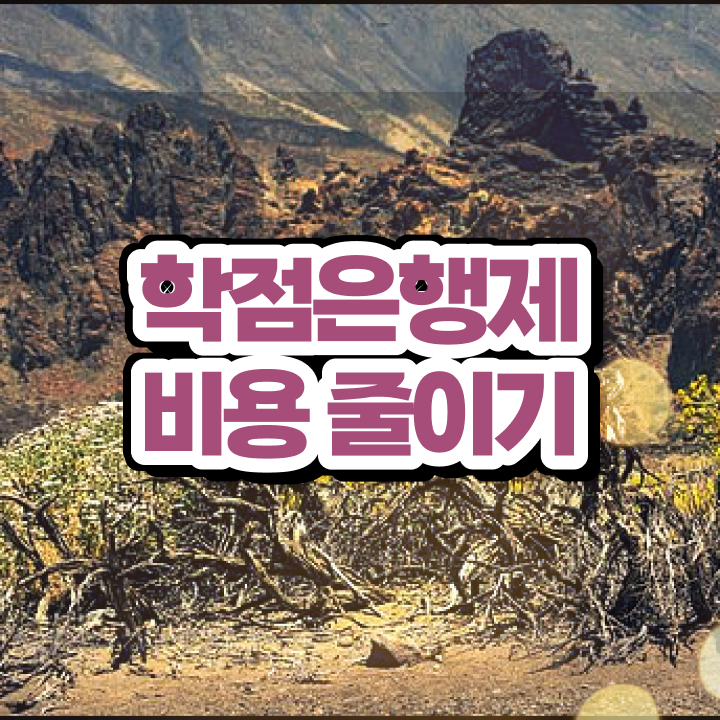  사회복지사 학점은행제 , 게으른 사람들을 위해 목표를 놓치지않고 챙겨주는 학점은행제 플래너 확인해보세요