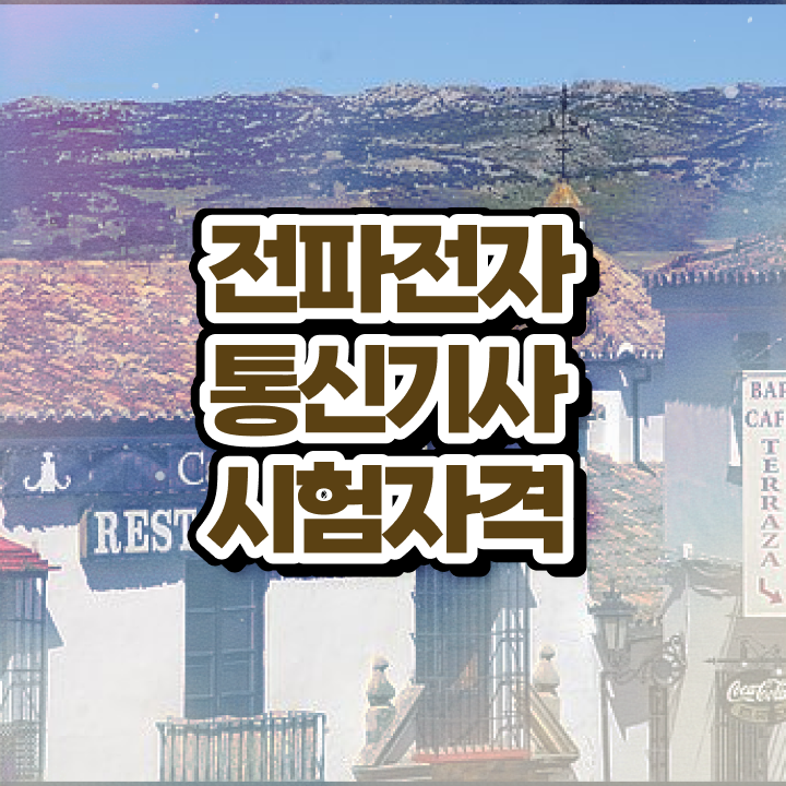  전파전자통신기사 취득자격 독학으로 빠르게 준비한 전략