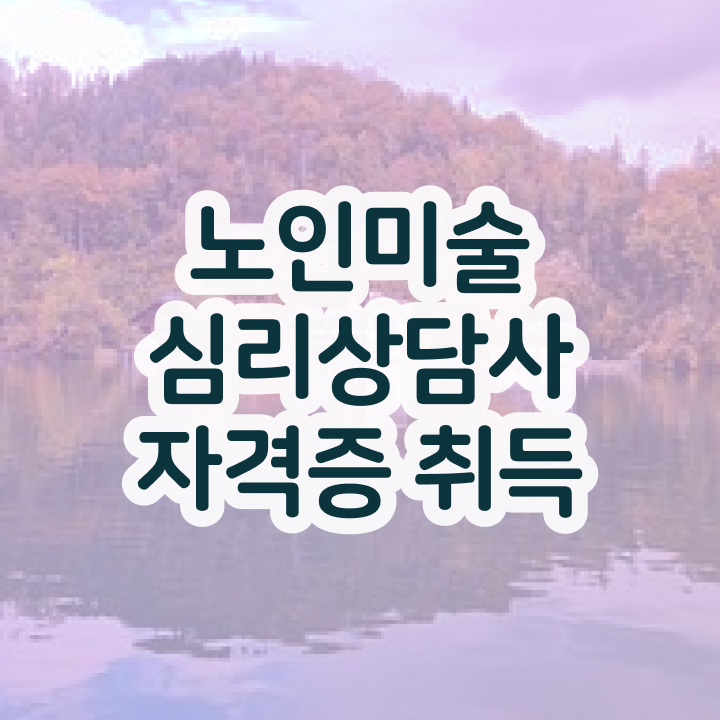 노인미술활동 , 노인미술심리상담사 자격증 합격한 후기 최신정보 공유