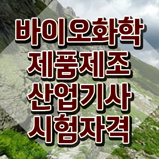  바이오화학제품제조산업기사 시험응시자격 온라인 과정으로 5개월 만에 완료한 후기