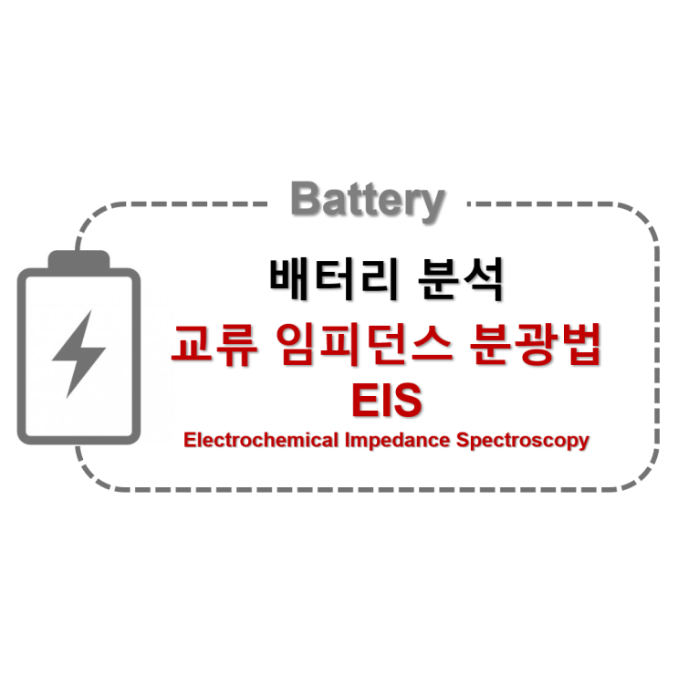 [Battery] 교류 임피던스 분석법: Electrochemical Impedance Spectroscopy (EIS)