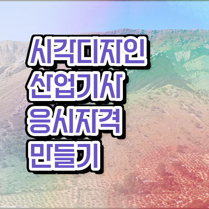  시각디자인산업기사 학점은행제 후기 시각디자인산업기사 시험응시자격 인강으로 15주만에 준비한 방법