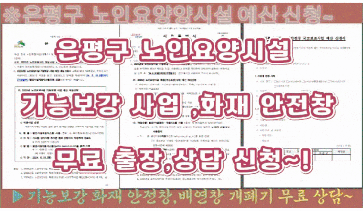  은평구 노인 요양 시설 기능보강 예산 신청~