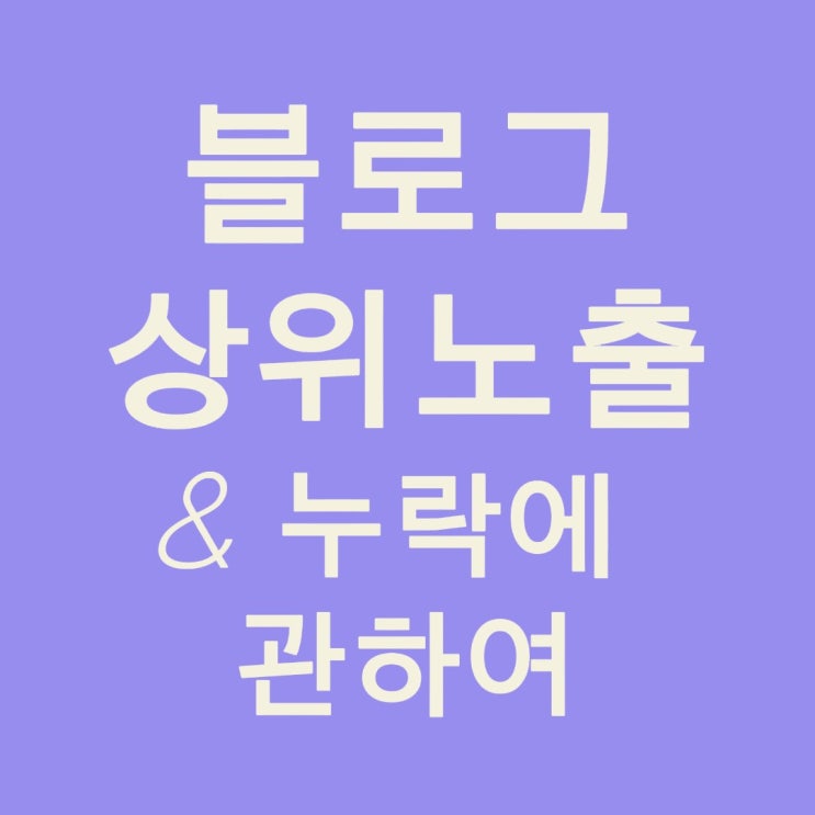  블로그 누락과 상위노출을 노리는 방법