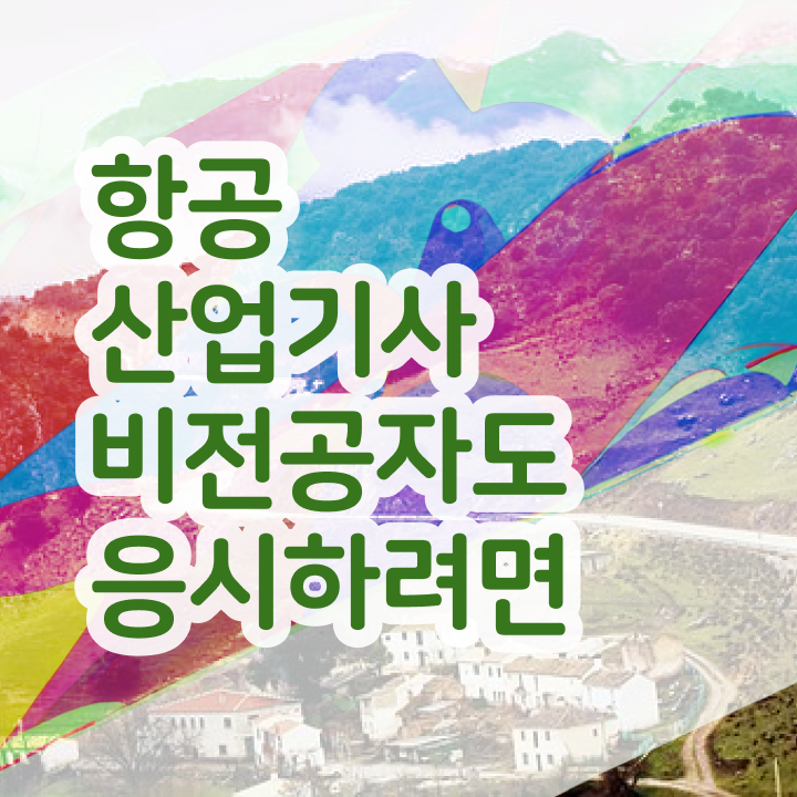  항공산업기사 준비물 항공산업기사 응시조건 학점은행제로 쉽고 빠르게 준비한 후기