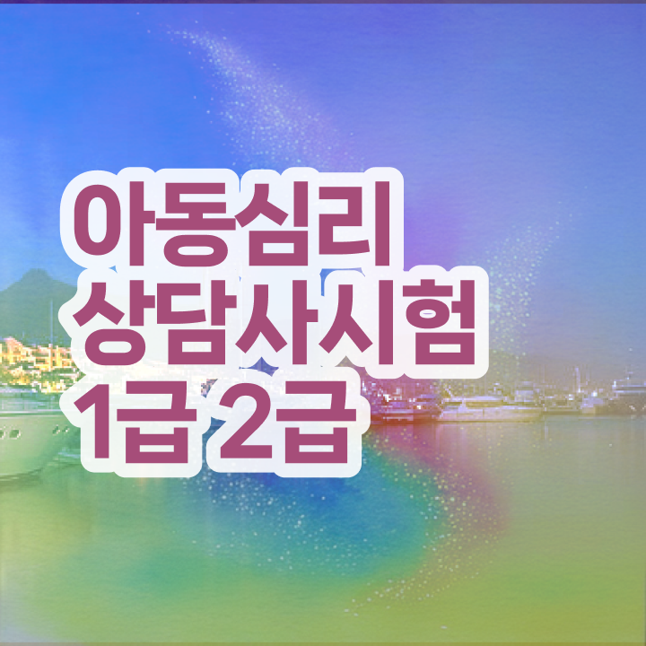  2급심리상담사학원 , 심리상담사 자격증 쉽고 간편하게 취득한 정보 요약