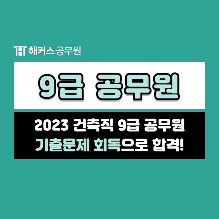  9급공무원시험, 기출문제 회독을 통해 2023 건축직공무원 최종합격!