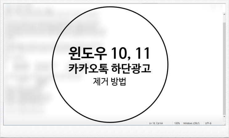 윈도우 10, 11 카카오톡 우측 하단, 배너 광고 제거하는 법
