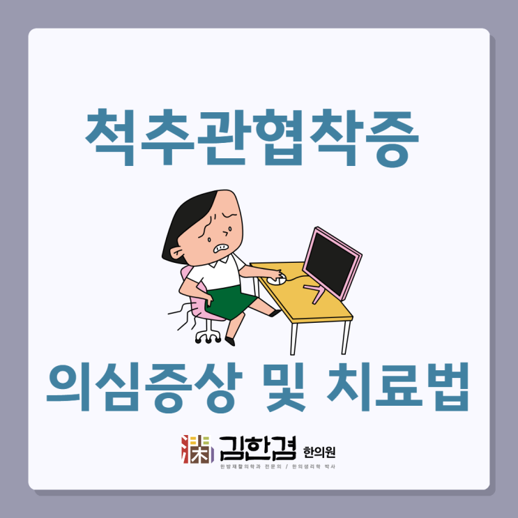  분당 척추관협착증, 오래 걸을때 통증을 느껴