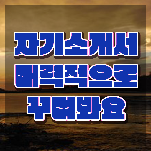  자기소개서지도사1급자격증 , 자기소개서지도사 자격증 학습한 후기 확인하세요