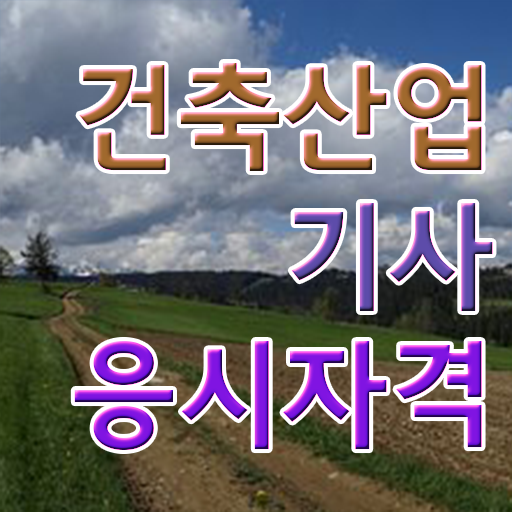 실내 건축산업기사 시공실무 건축산업기사 응시자격 온라인 과정으로 1학기에 완료한 전략