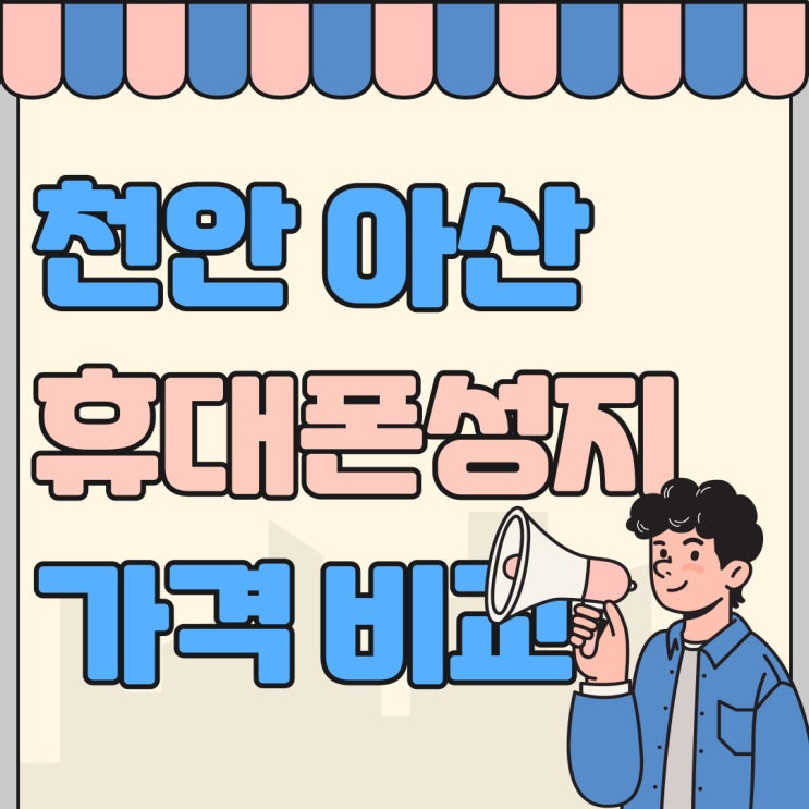 천안 아산 휴대폰 성지 핸드폰 가격 비교하는법 천안 아산 휴대폰 성지 핸드폰 가격 비교하는법