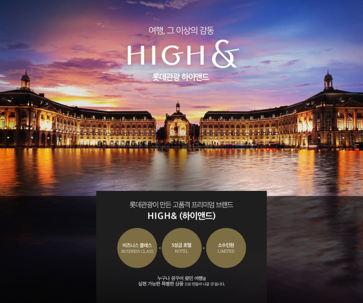 <b>롯데관광</b> 고품격 프리미엄 여행 브랜드, HIGH&(하이앤드) 론칭