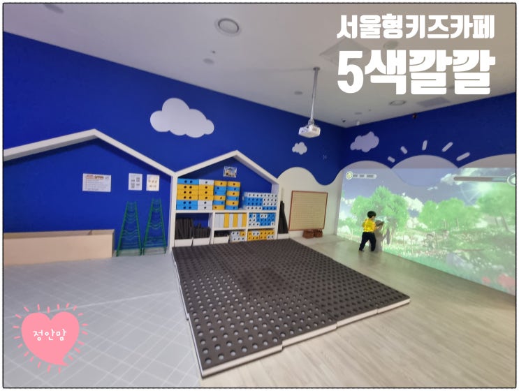  [오색깔깔] 서울형 키즈카페 양천구 놀이터