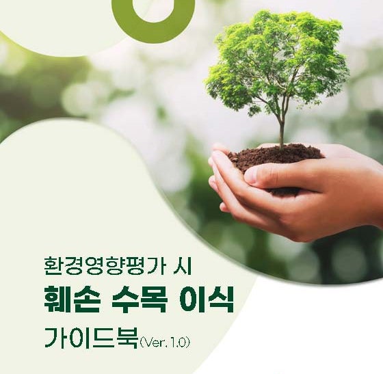  [평가] 환경영향평가 시 훼손 수목 이식 가이드북(Ver. 1.0)