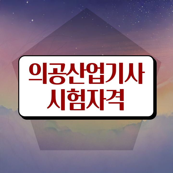  의공산업기사 필기 기간 의공산업기사 자격요건 학점은행제로 간단하게 준비한 과정