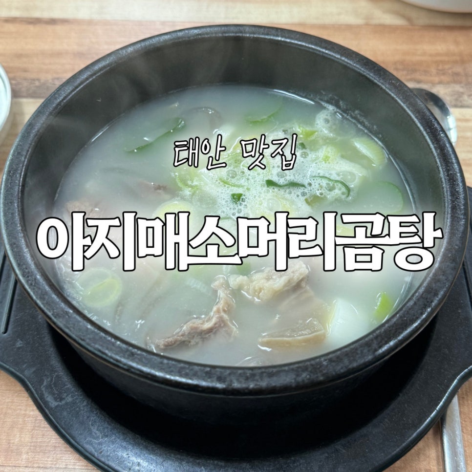 아지매소머리곰탕 사진 1