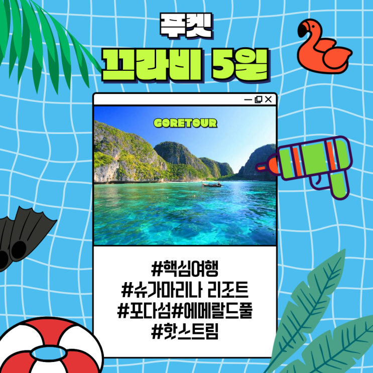  푸껫,끄라비 5일 +자유여행,핵심관광,포다섬,에메랄드풀