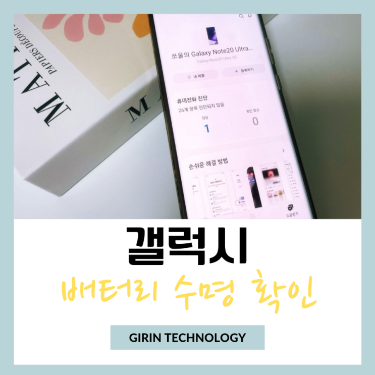  갤럭시 배터리 수명 확인 효율 높이는 꿀팁