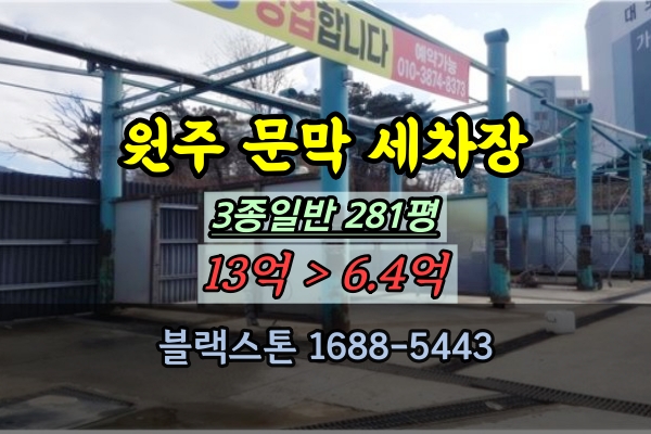  원주 문막읍 세차장 경매 자동차정비소 300평