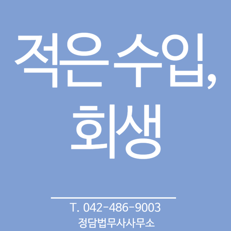  수입이 적은데 회생이 되나요? (대전 정담 법무사사무소)