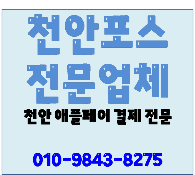  천안포스 천안카드기 설치정책안내