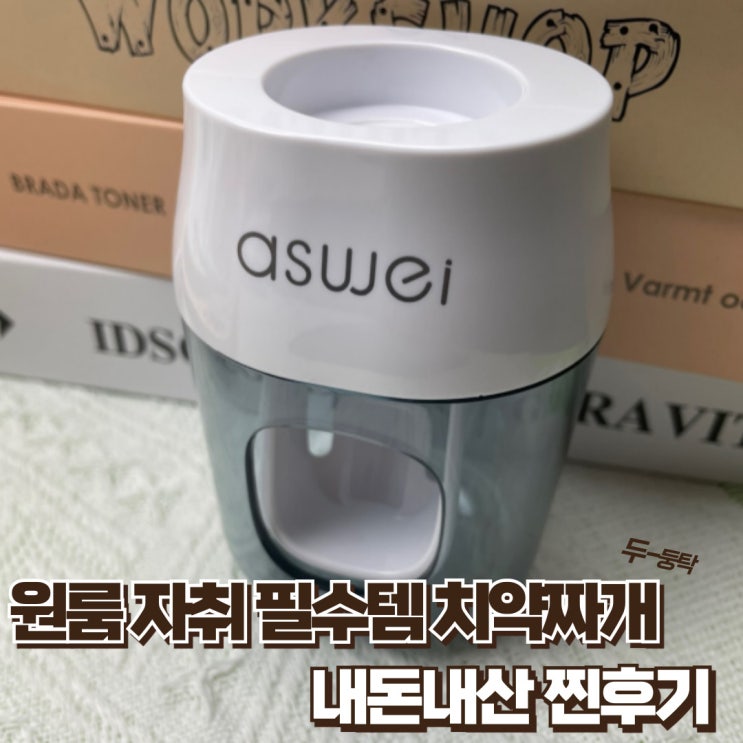  자동 치약짜개 무타공 설치 화장실인테리어 내돈내산 리뷰