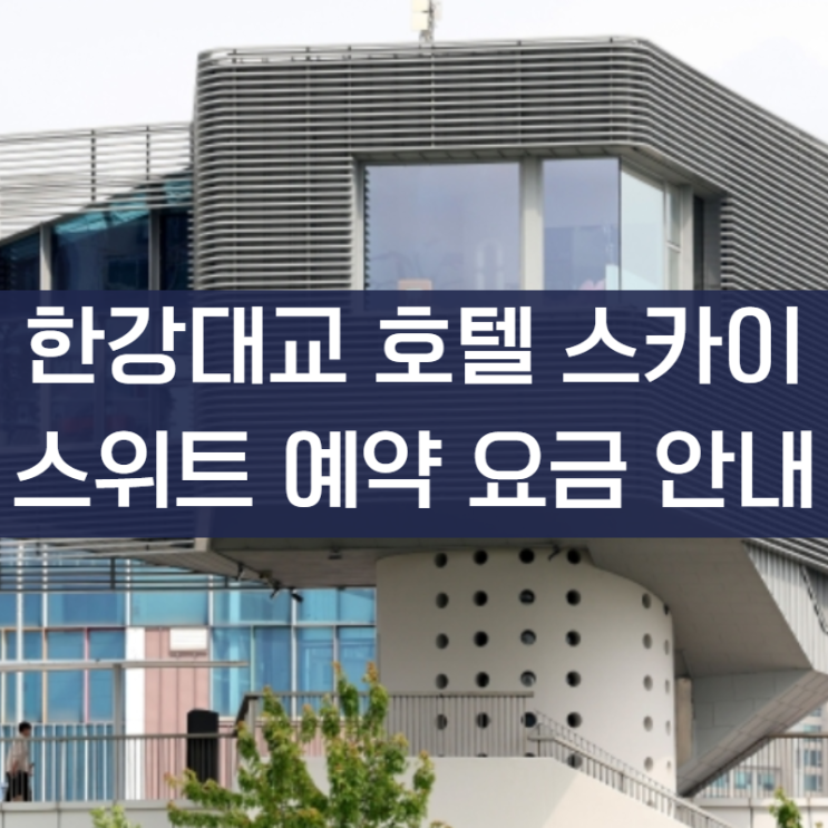 <b>한강대교 호텔 스카이</b> 스위트 예약 요금 안내