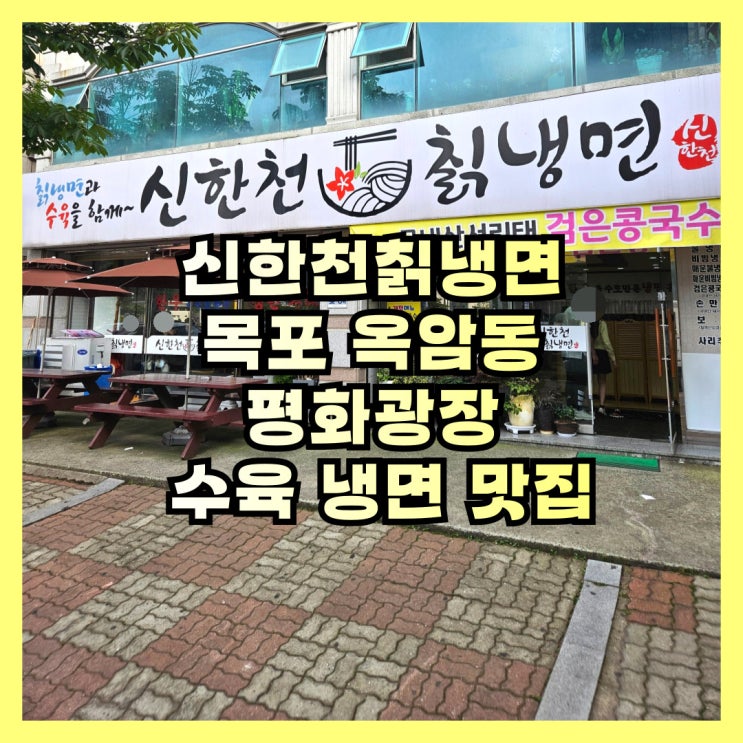 목포 평화광장 수육 냉면 맛집 신한천칡냉면
