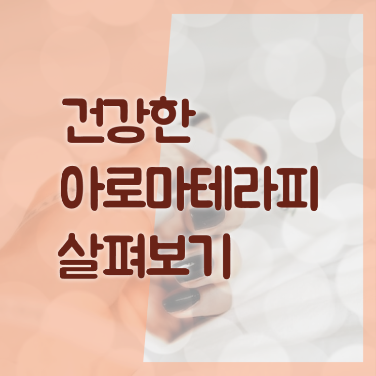  아로마뷰티diy지도사 시험과목 , 아로마뷰티DIY지도사 자격증 2주 만에 취득한 과정 및 무료수강 혜택