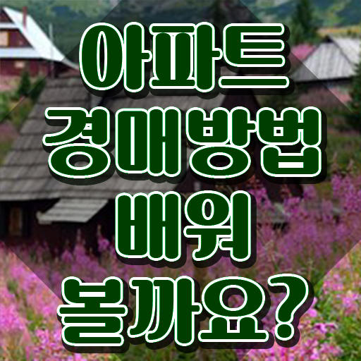  여자 자격증 추천 , 부동산권리분석사 대학진학, 경력없이 인강만으로 간단하게 완료한 전략