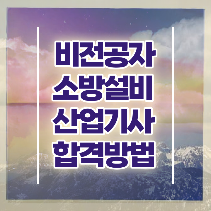  소방설비산업기사 난이도 소방설비산업기사 시험응시자격 인강으로 5개월 만에 완료한 노하우