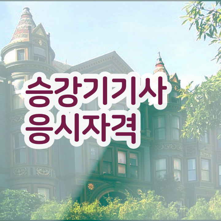  승강기기사 학은제 승강기기사 취득자격 집에서 온라인으로 15주 동안 끝낸 노하우