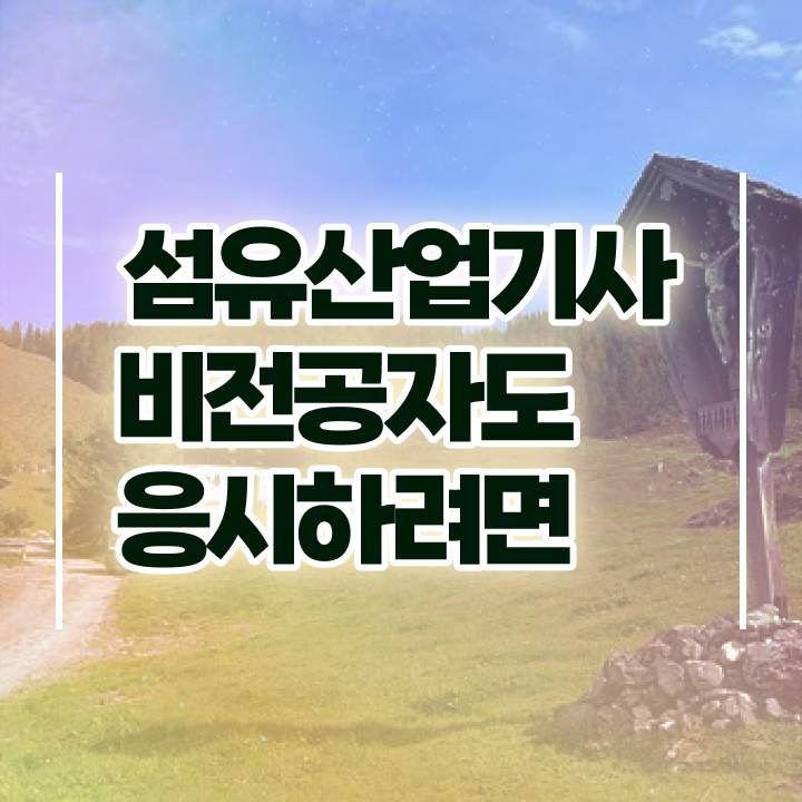  섬유산업기사 응시자격 학점은행제로 5달만에 성공한 비법