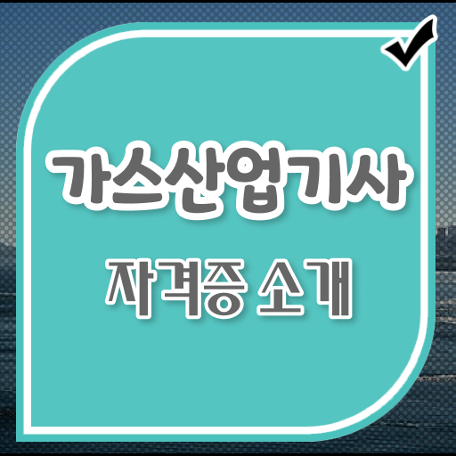  가스산업기사 작업형 가스산업기사 시험응시자격 학점은행제로 1학기 만에 완료한 후기