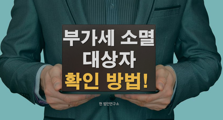  부가세 체납 소멸 대상자 확인 방법