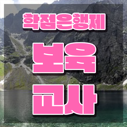  보육교사3급 자격증 , 비전공자도 최단기간 준비했던 후기