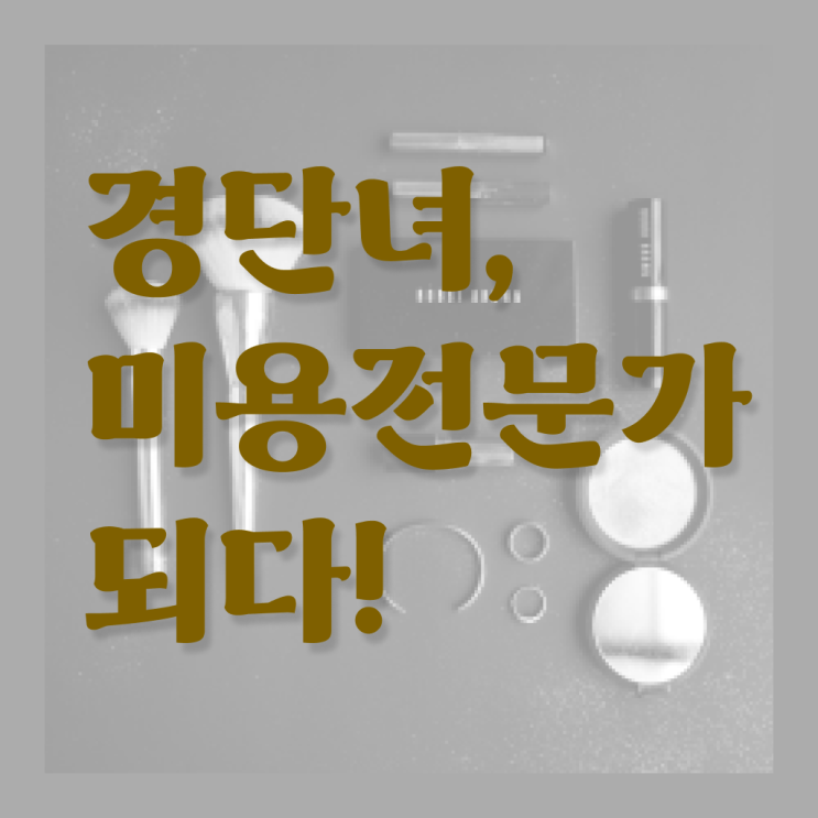  헤어미용자격증 필기 과정 준비 안해도 , 집에서 온라인으로 미용자격증 최단기간에 준비할 수 있어요
