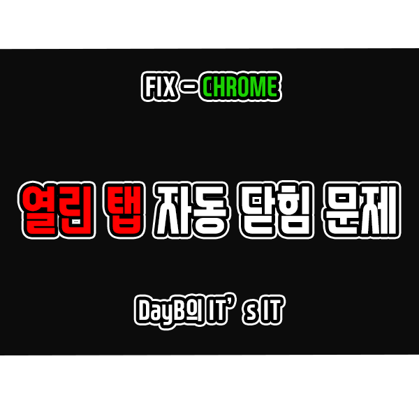 윈도우11 10의 크롬 열린 탭 저절로 닫히는 문제 해결 방법 윈도우11 10의 크롬 열린 탭 저절로 닫히는 문제 해결 방법