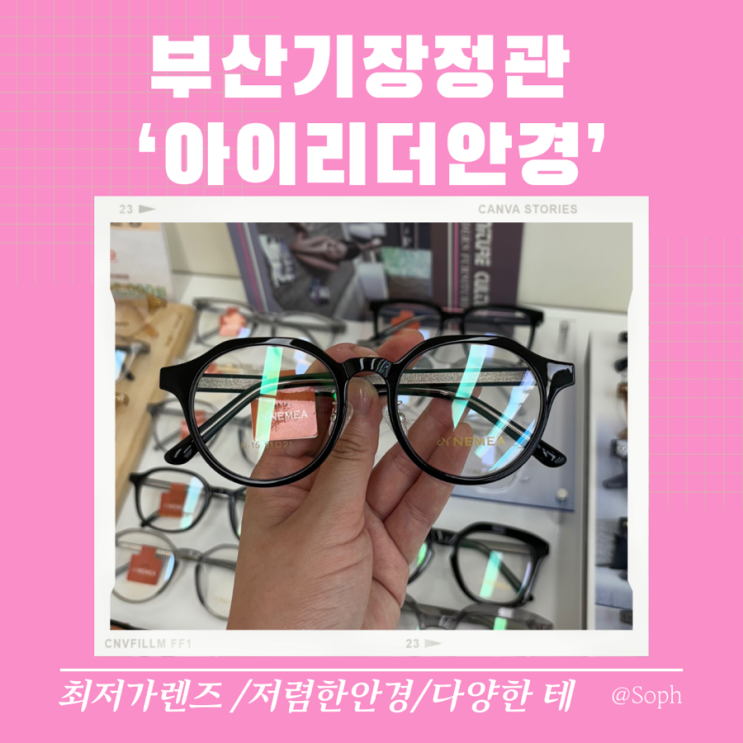  부산정관 안경점 싸고 트렌디한 안경테 가득 아이리더 안경점