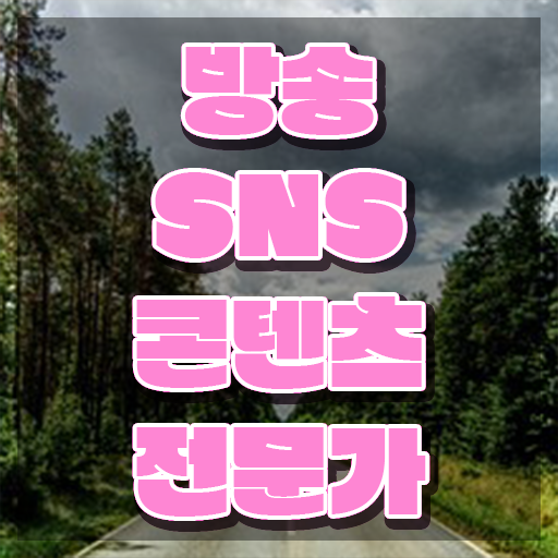  방송SNS콘텐츠전문가 필기시험 , 방송sns콘텐츠전문가 자격증 합격한 비법 보고가세요