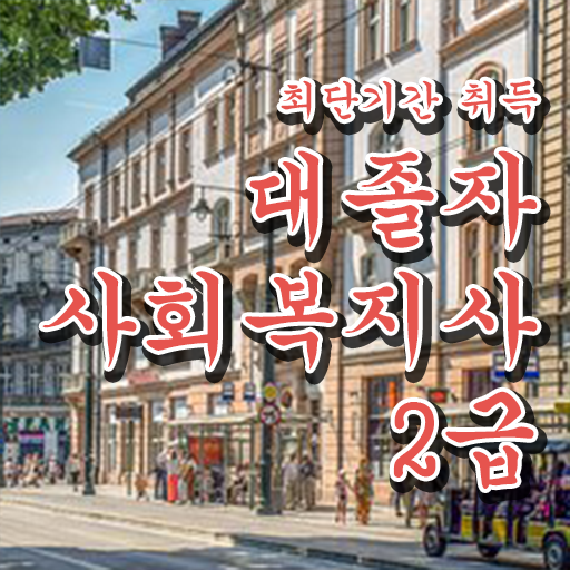  사회복지공무원일정 ? 사회복지사 고졸도 온라인 수업으로 간편하게