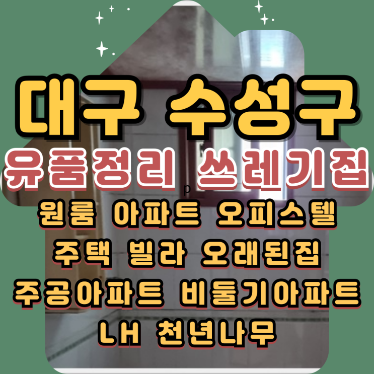  (대구수성구유품정리)쓰레기집 특수청소 작업했어요
