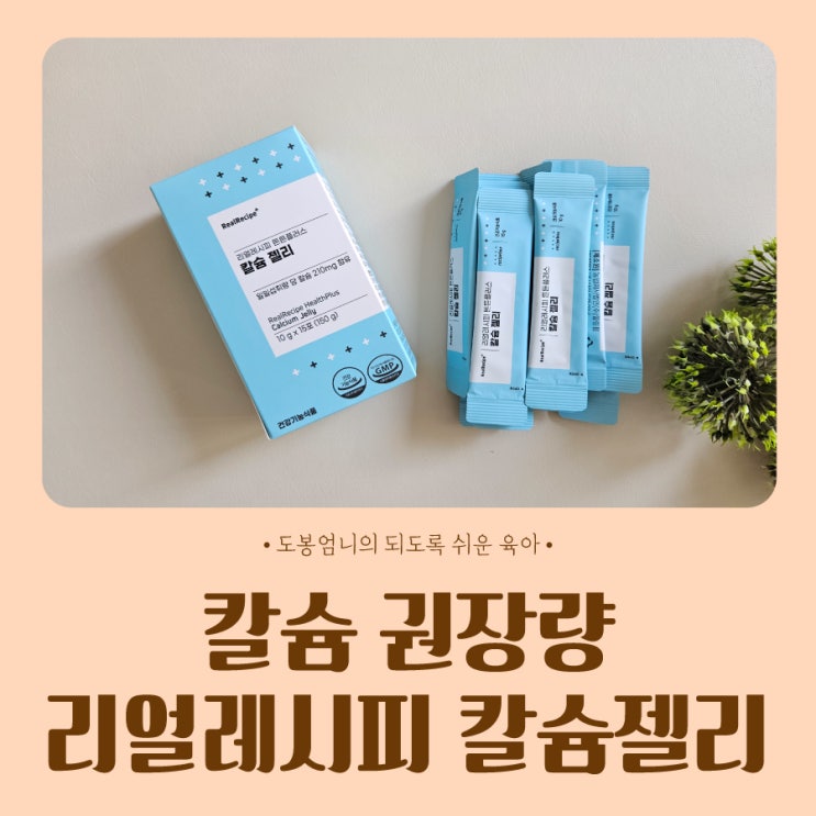  돌아기 어린이칼슘 권장량 리얼레시피 키즈칼슘 젤리 어린이영양제
