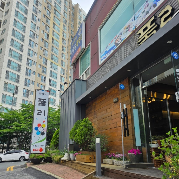  천안 상견례식당 추천, 한정식 코스요리 맛집 "풀리" 다녀온 솔직후기