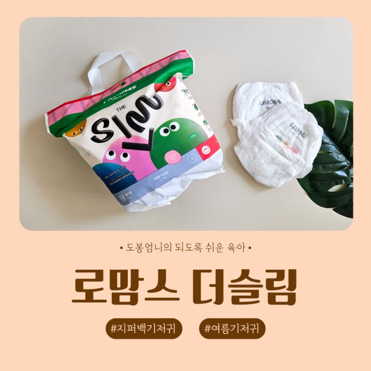  로맘스 더슬림 팬티기저귀 사용시기 지퍼백기저귀 보관 어린이집 추천