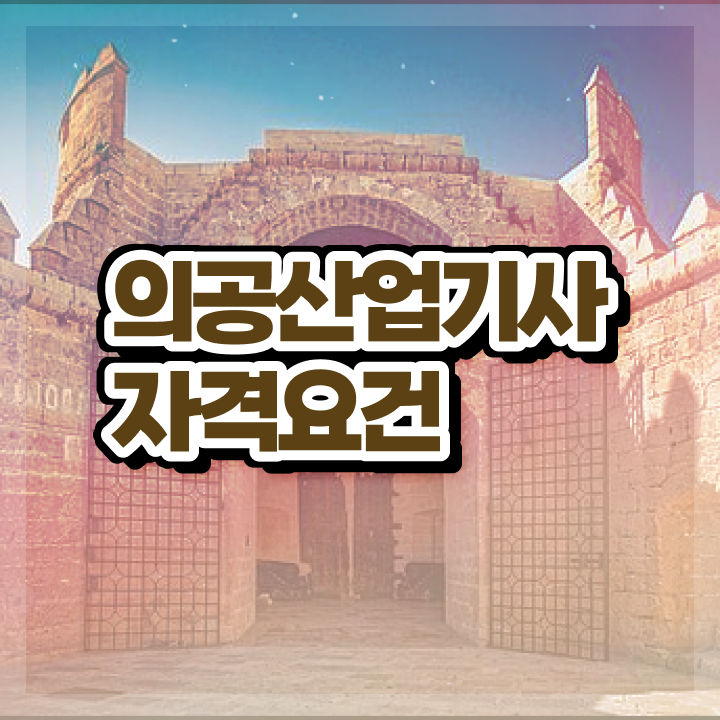  의공산업기사 필기합격률 의공산업기사 응시조건 집에서 온라인으로 편하게 성공한 노하우