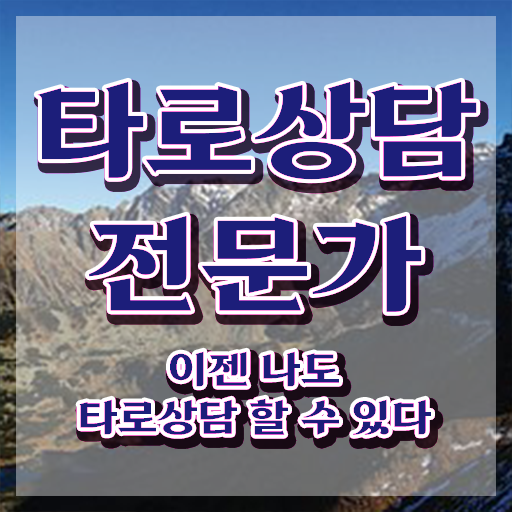  타로카드구매 , 타로상담전문가자격증 인강만 듣고 합격한 팁 최신정보 공유